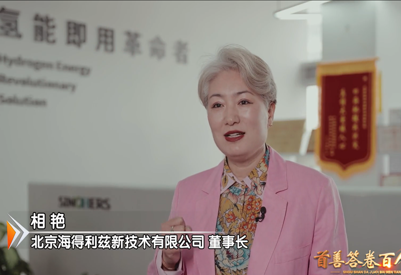 BRTV 专访海得利兹 锚定 “十五五” 氢能赛道启新程 BRTV 专访海得利兹 锚定 “十五五” 氢能赛道启新程