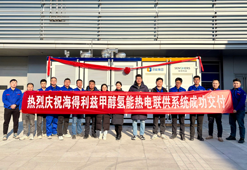 率先突破 海得利兹30kW甲醇氢能热电联供产品交付 率先突破 海得利兹30kW甲醇氢能热电联供产品交付